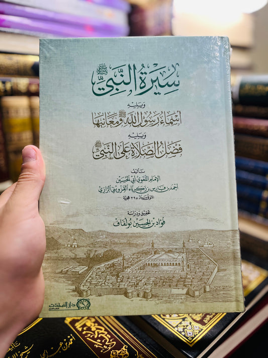 سيرة النبي صلى الله عليه وسلم - نسخة فاخرة