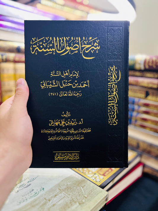 شرح أصول السنة -للإمام أحمد بن حنبل