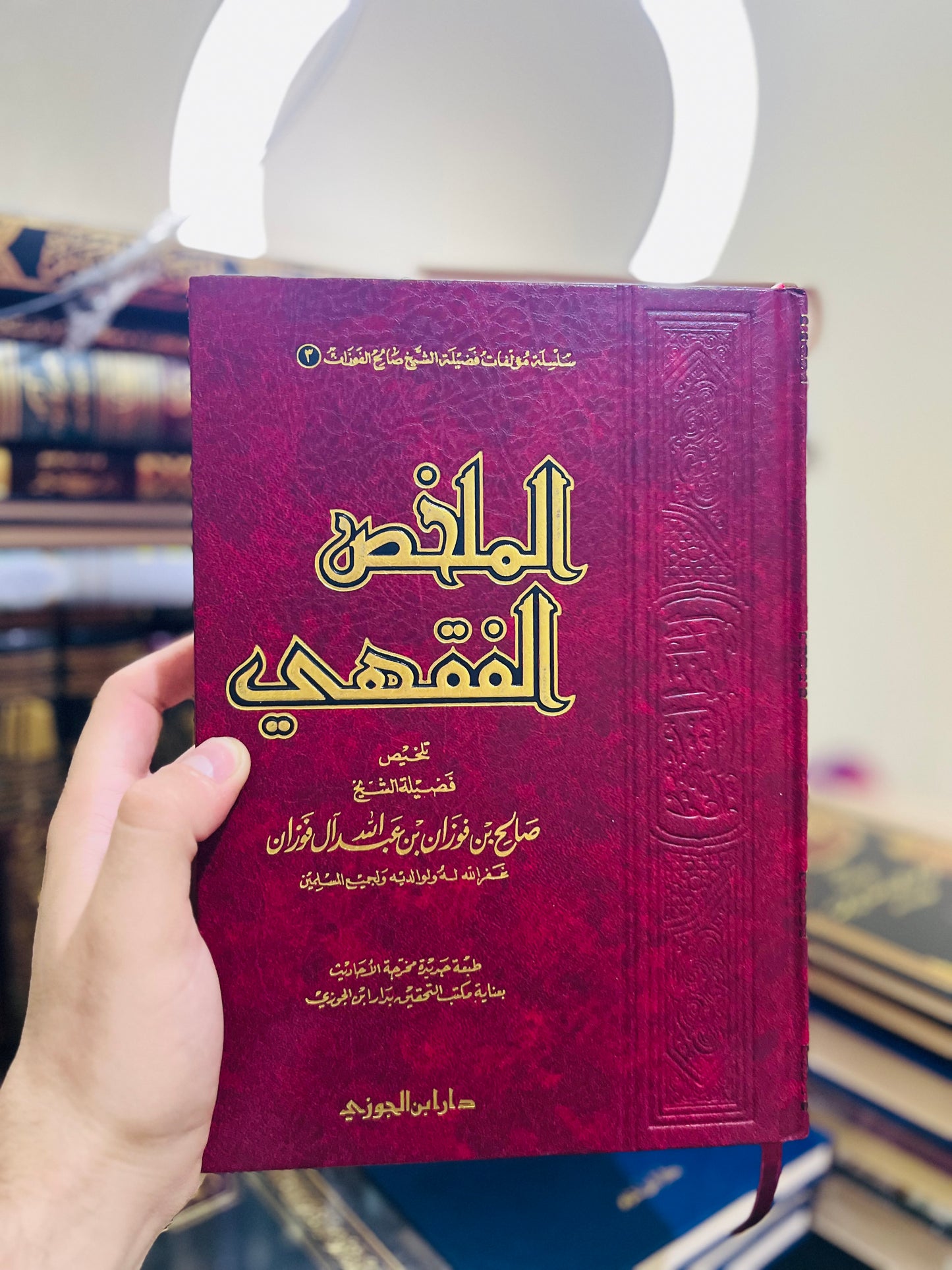 الملخص الفقهي - للشيخ صالح بن فوزان الفوزان - طبعة دار ابن الجوزي