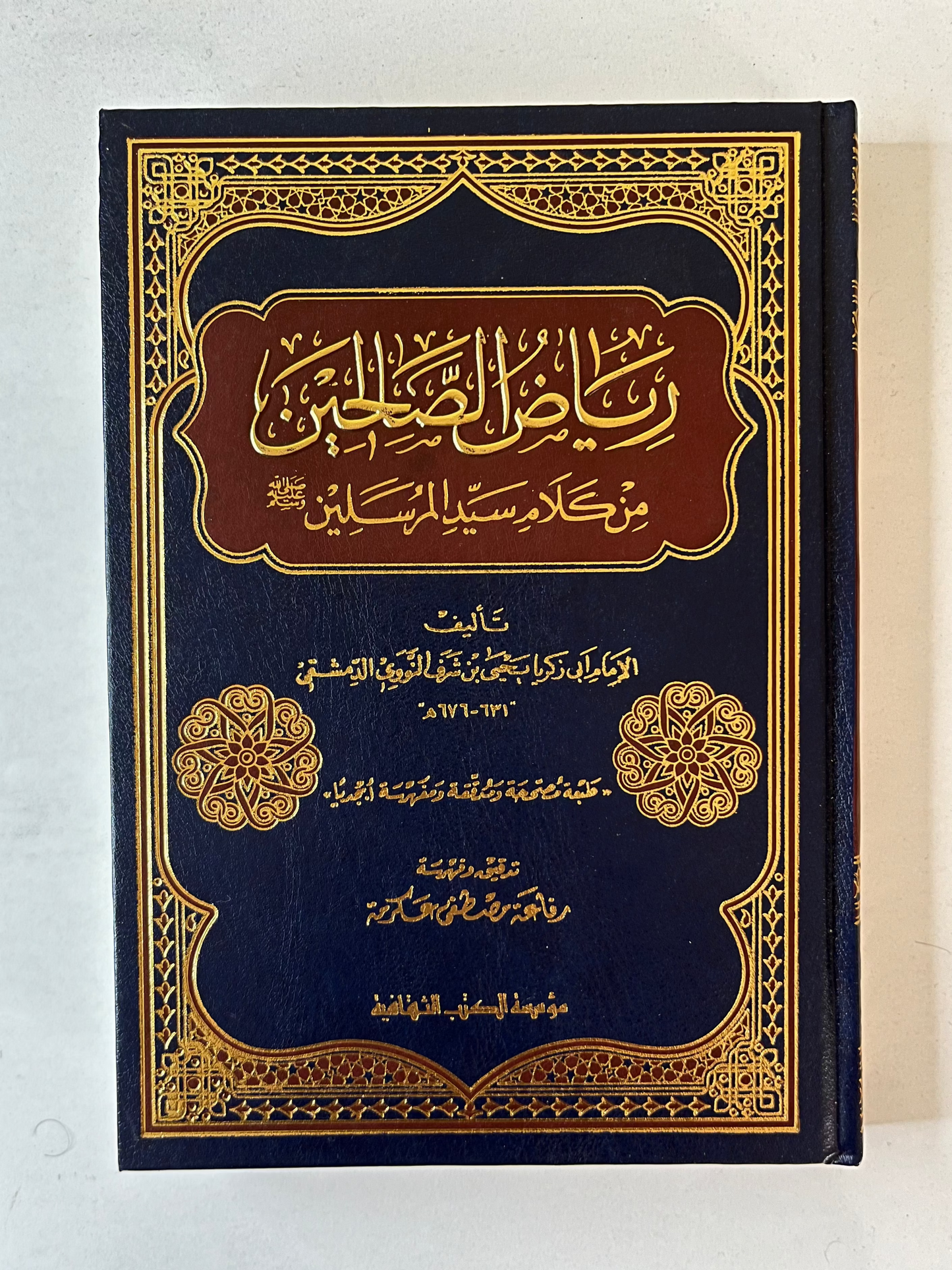 رياض الصالحين