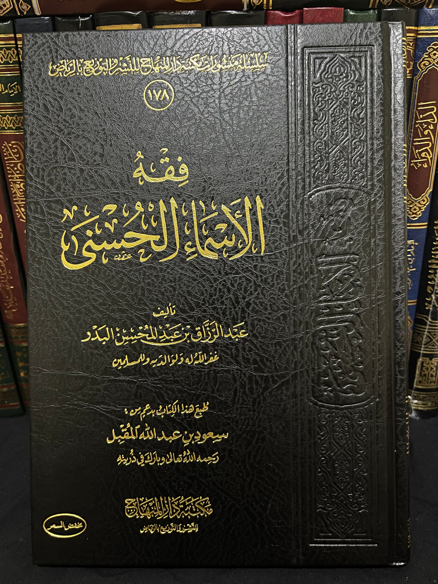 فقه الأسماء الحسنى