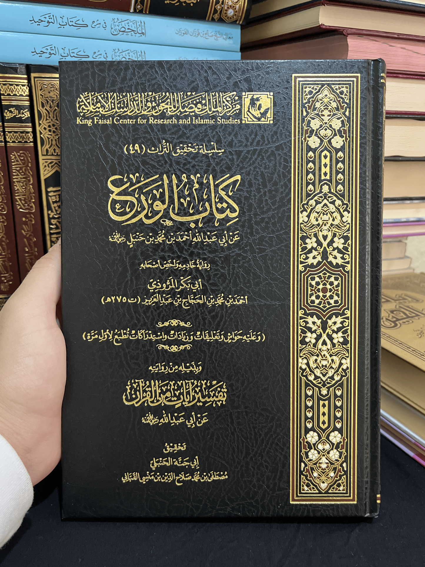 كتاب الورع - (للإمام أحمد بن حنبل)
