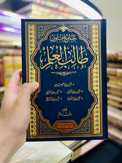 جامع متون طالب العلم