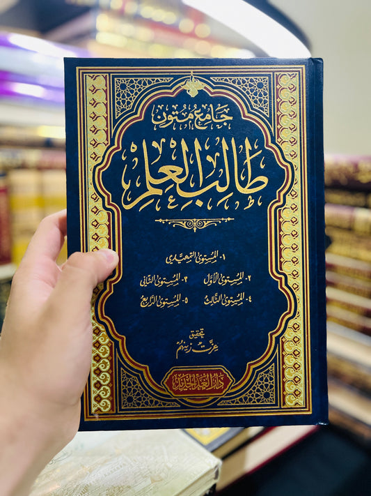 جامع متون طالب العلم
