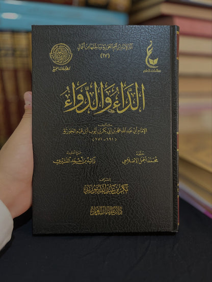 الداء والدواء - دار عطاءات العلم (طبعة فخمة)