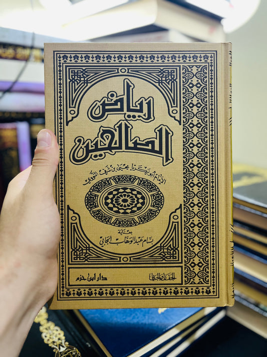 رياض الصالحين - دار ابن حزم