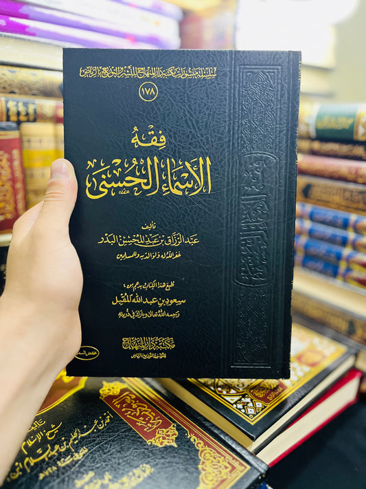 فقه الأسماء الحسنى