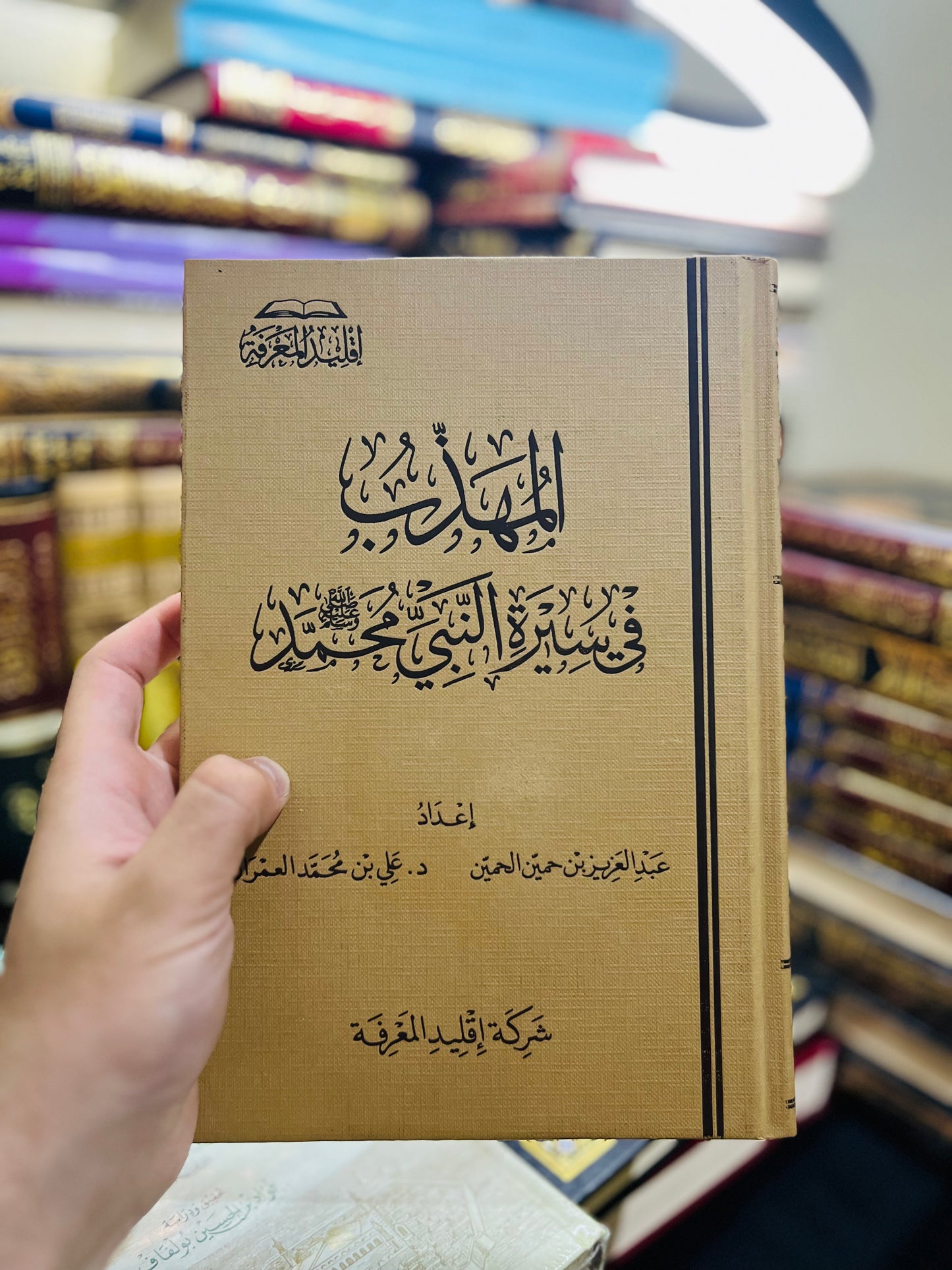 المهذب في سيرة النبي محمد ﷺ