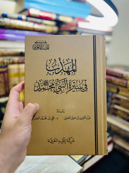 المهذب في سيرة النبي محمد ﷺ
