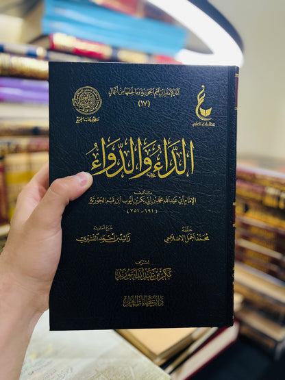 الداء والدواء - دار عطاءات العلم (طبعة فخمة)