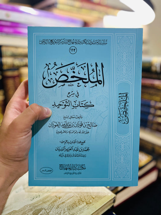 الملخّص في شرح كتاب التوحيد