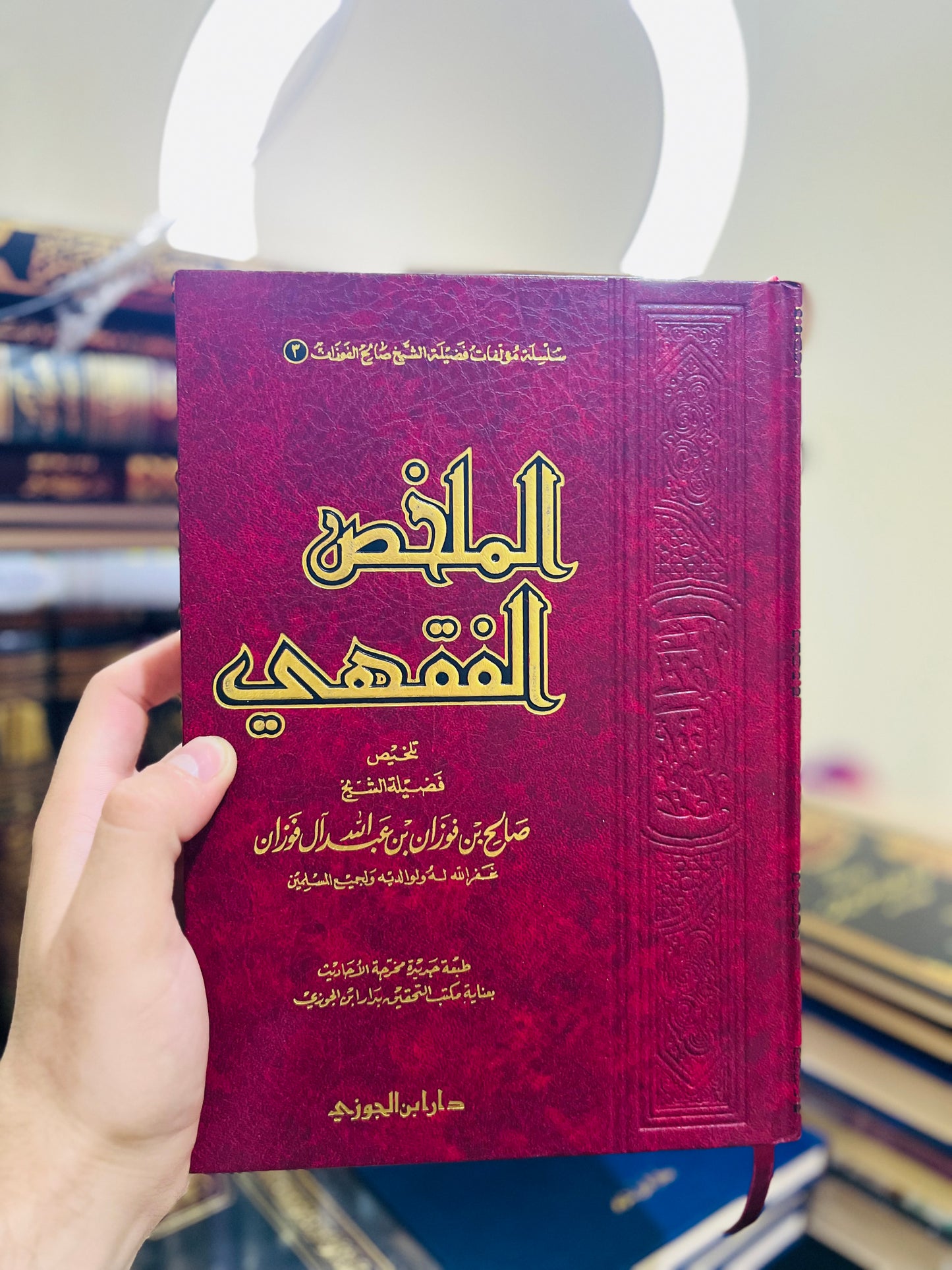 الملخص الفقهي - للشيخ صالح بن فوزان الفوزان - طبعة دار ابن الجوزي