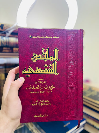 الملخص الفقهي - للشيخ صالح بن فوزان الفوزان - طبعة دار ابن الجوزي