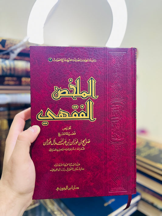 الملخص الفقهي - للشيخ صالح بن فوزان الفوزان - طبعة دار ابن الجوزي