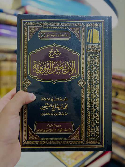 شرح الأربعين النووية