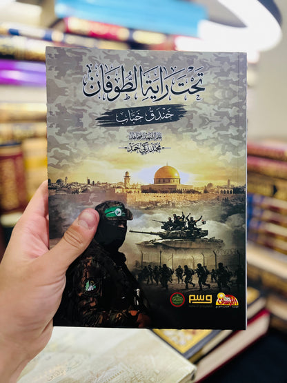 تحت راية الطوفان - خندق خباب