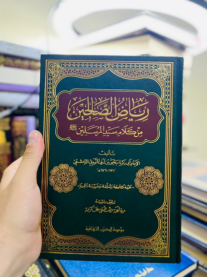 باقة الصالحين