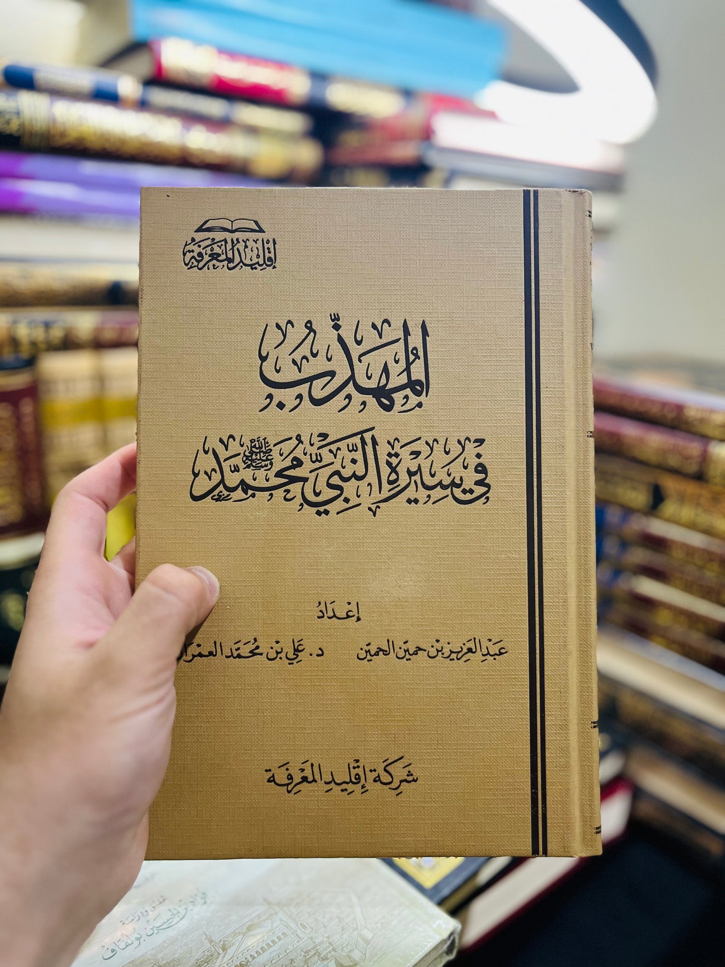 المهذب في سيرة النبي محمد ﷺ