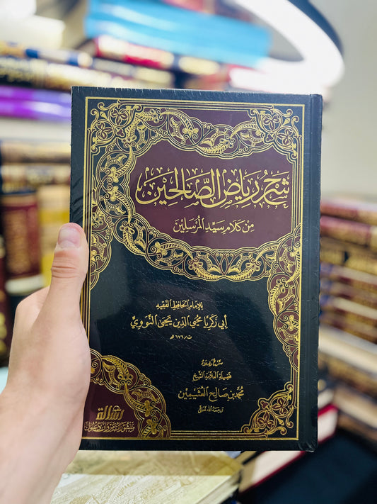 شرح رياض الصالحين