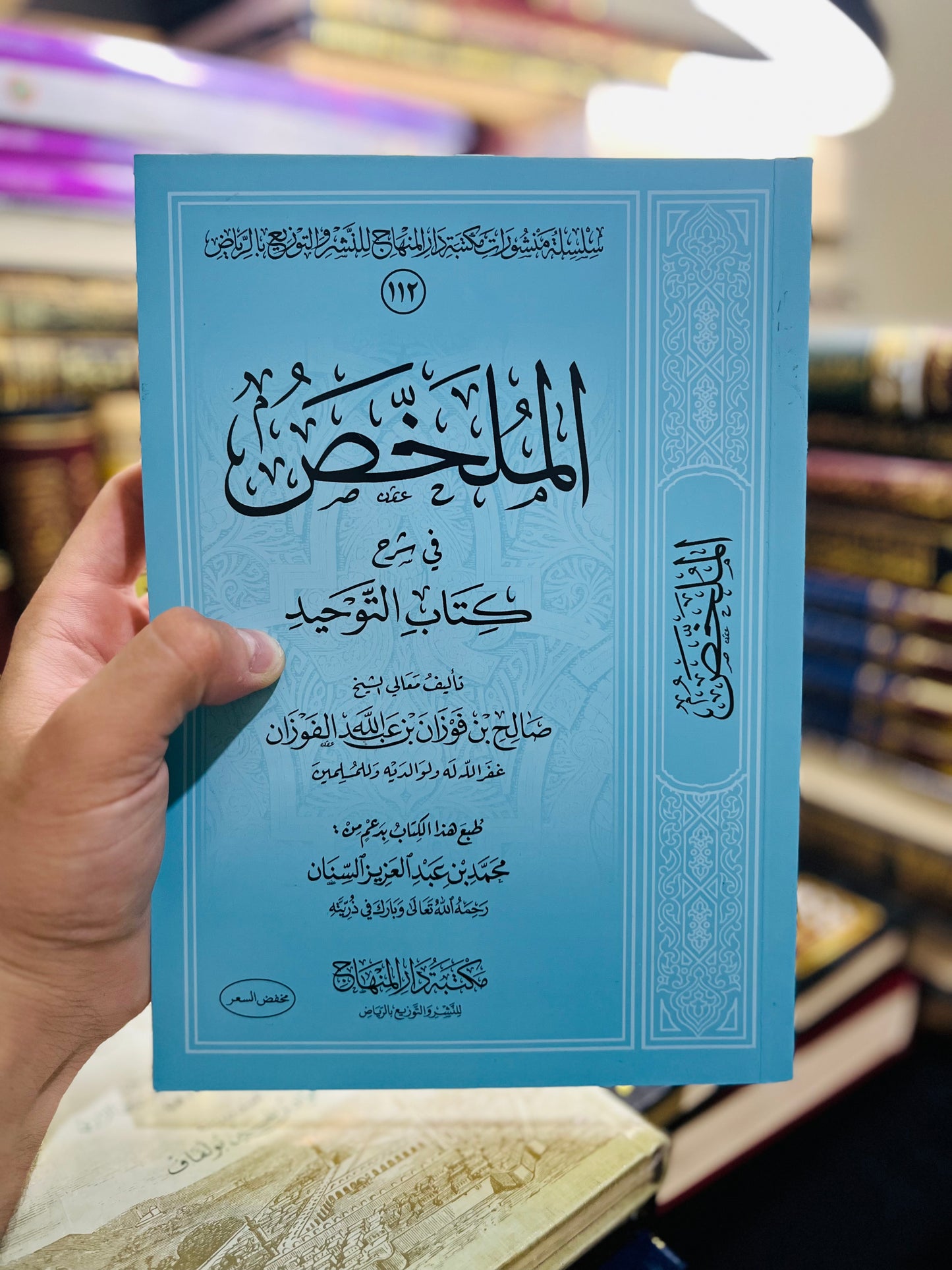 الملخّص في شرح كتاب التوحيد