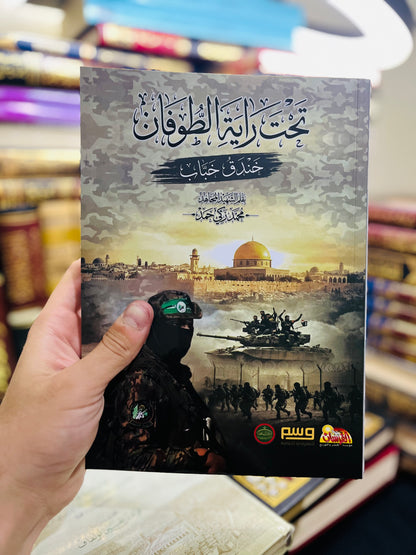 تحت راية الطوفان - خندق خباب