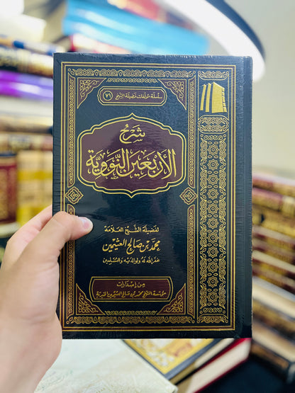 شرح الأربعين النووية