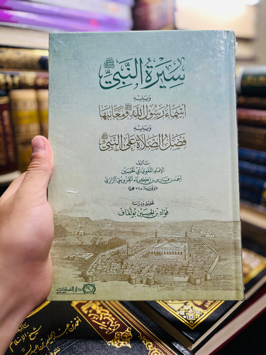 سيرة النبي صلى الله عليه وسلم - نسخة فاخرة