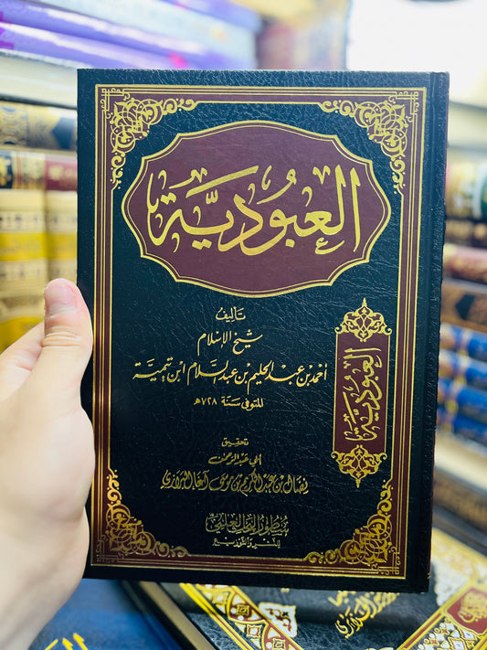 العبودية - لشيخ الإسلام ابن تيمية