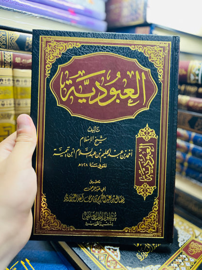 العبودية - لشيخ الإسلام ابن تيمية