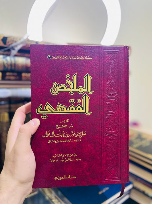 الملخص الفقهي - للشيخ صالح بن فوزان الفوزان - طبعة دار ابن الجوزي