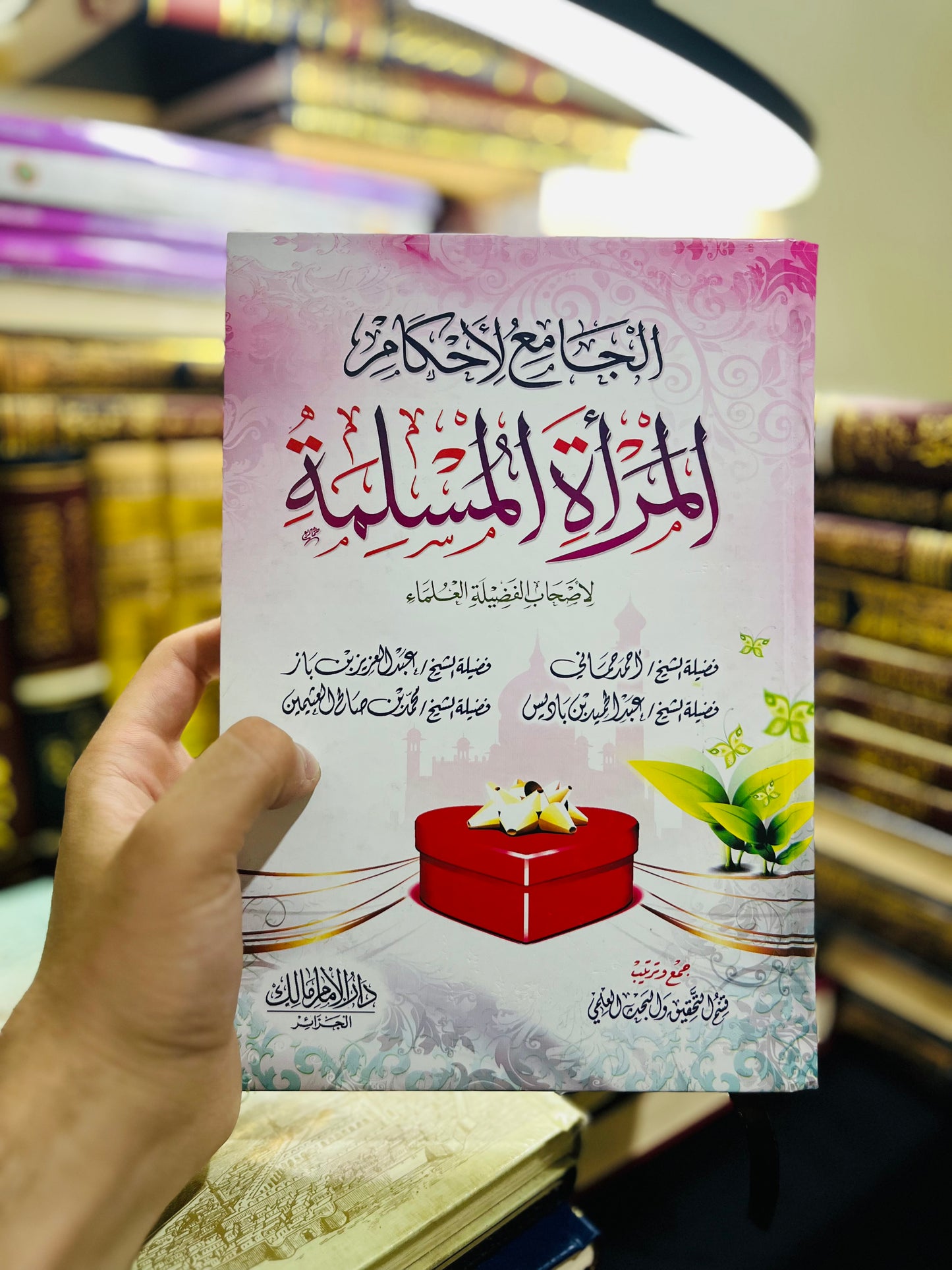 الجامع لأحكام المرأة المسلمة