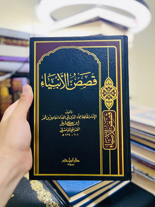 قصص الأنبياء - دار ابن حزم