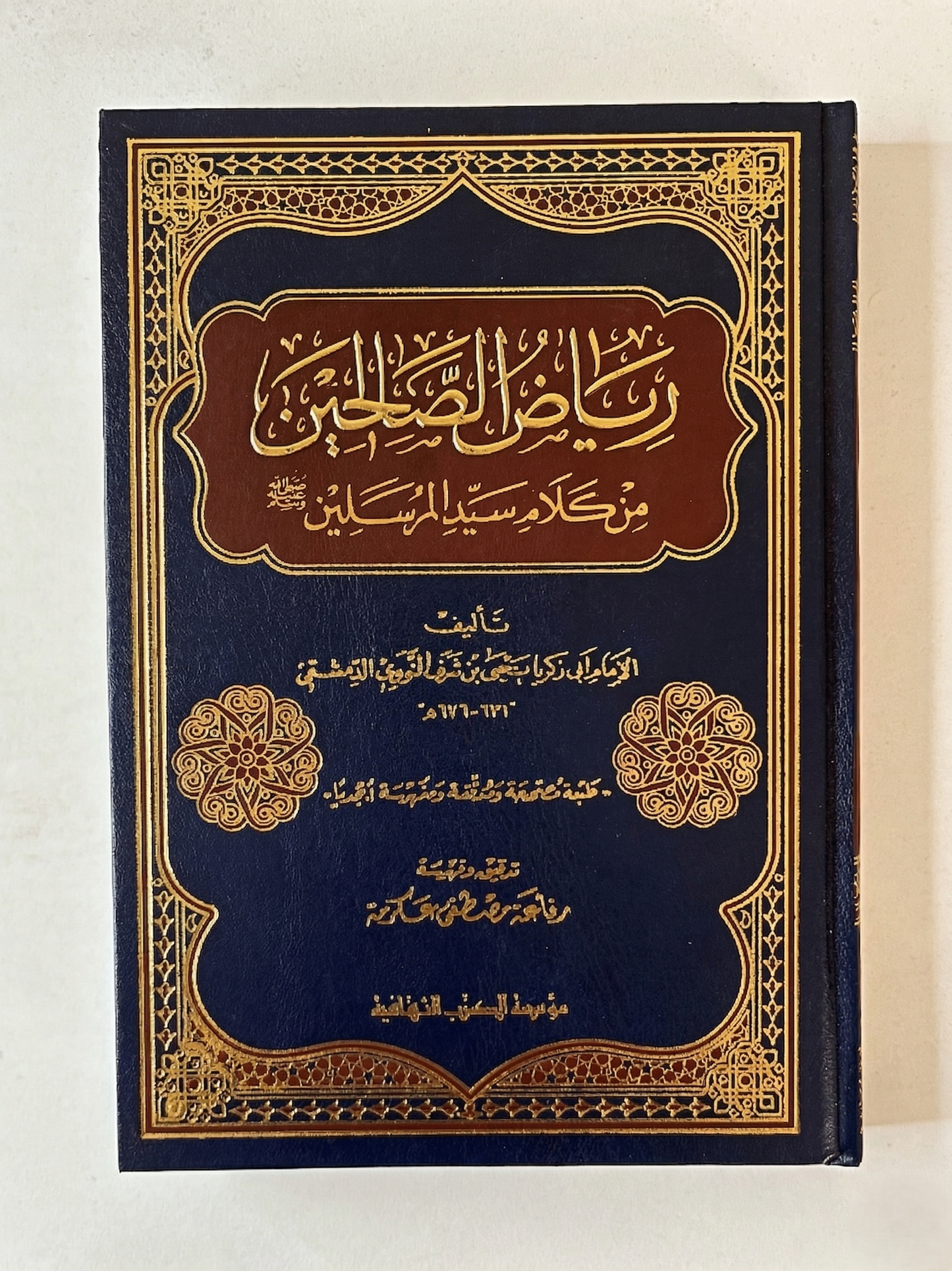 رياض الصالحين