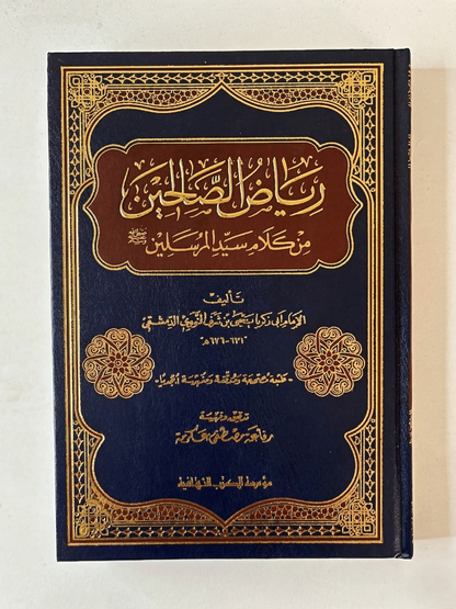رياض الصالحين