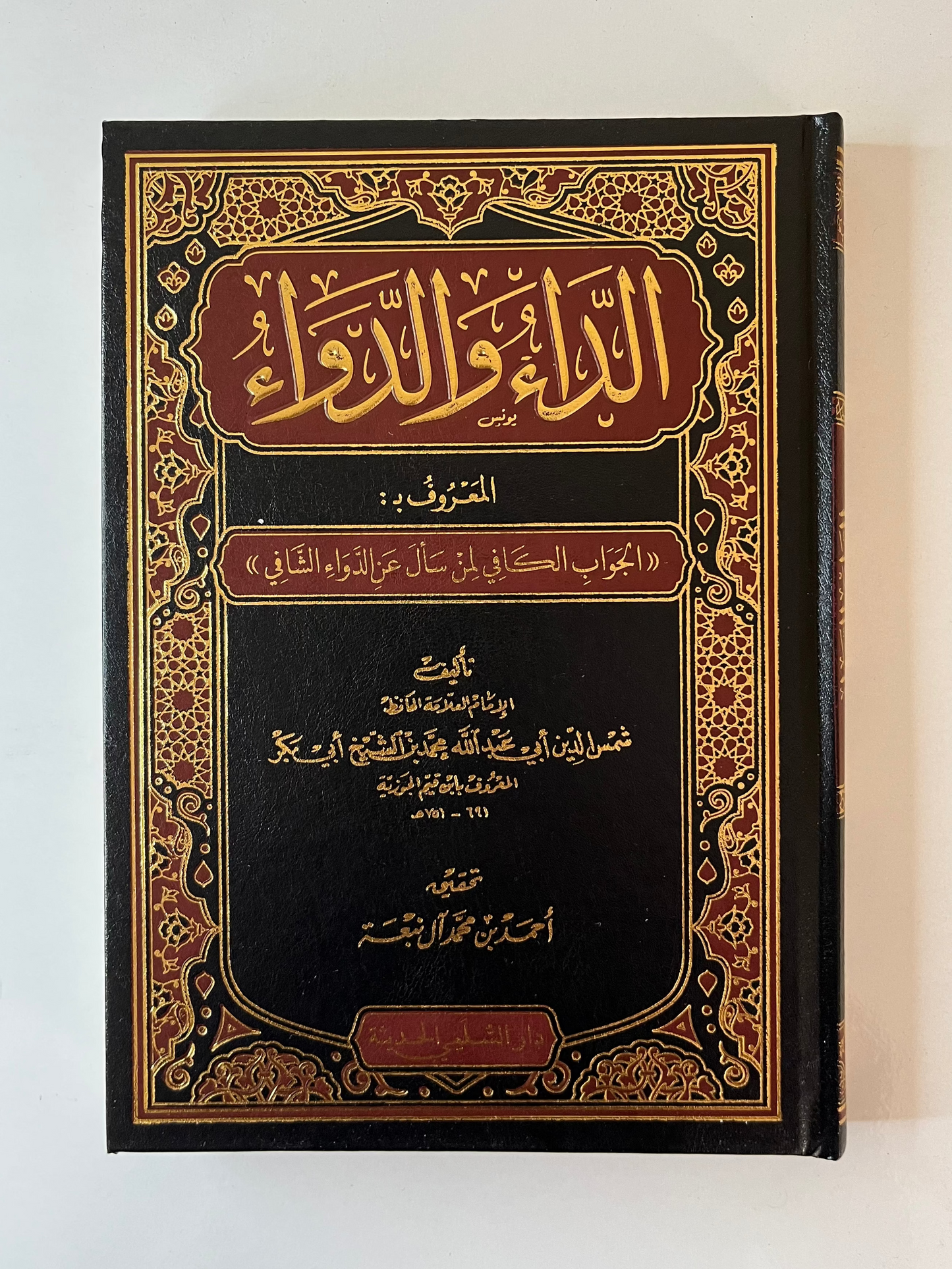 الداء والدواء