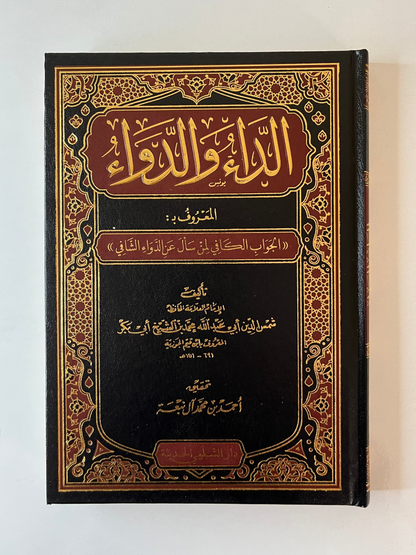 الداء والدواء