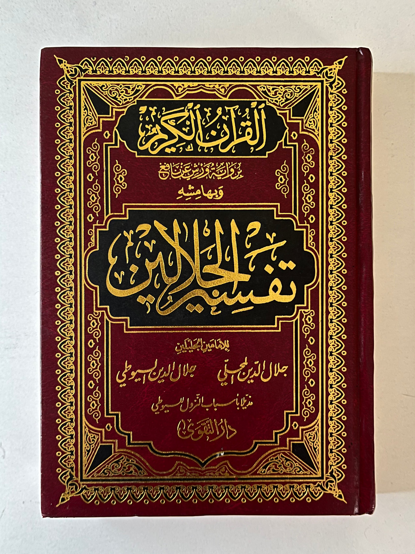 تفسير الجلالين