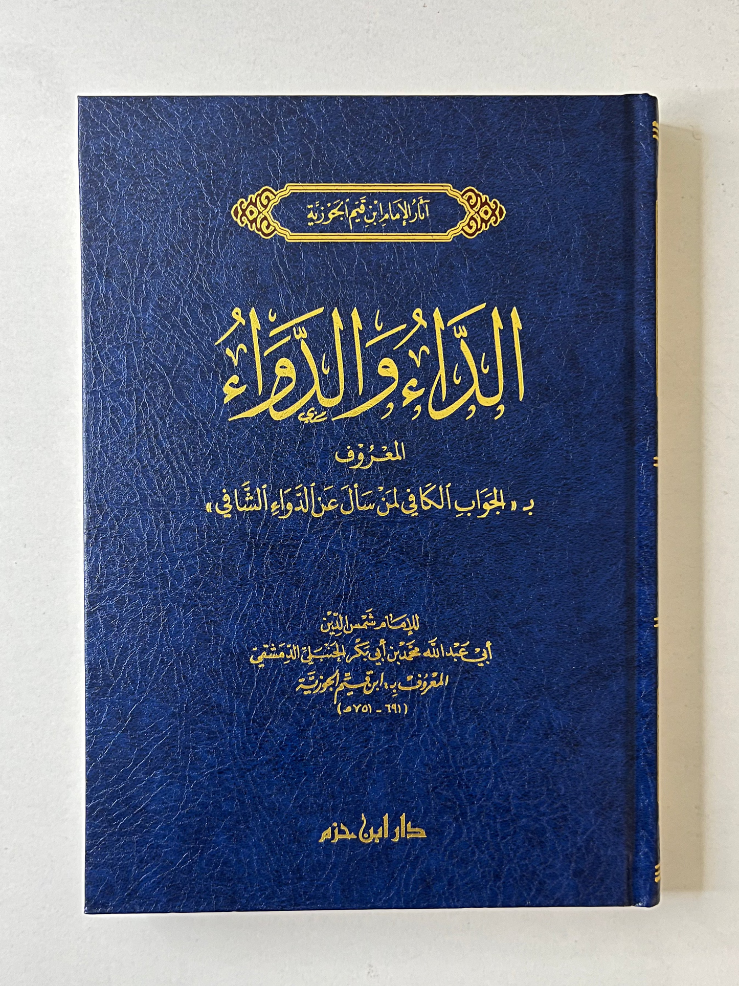 الداء والدواء - دار ابن حزم