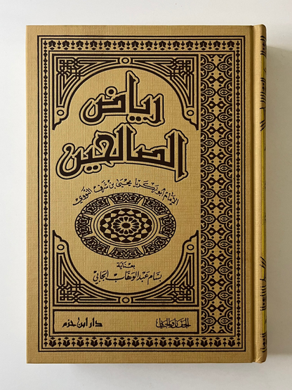 رياض الصالحين - دار ابن حزم