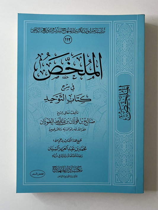 الملخّص في شرح كتاب التوحيد