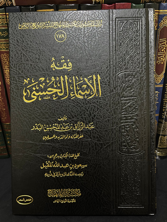 فقه الأسماء الحسنى