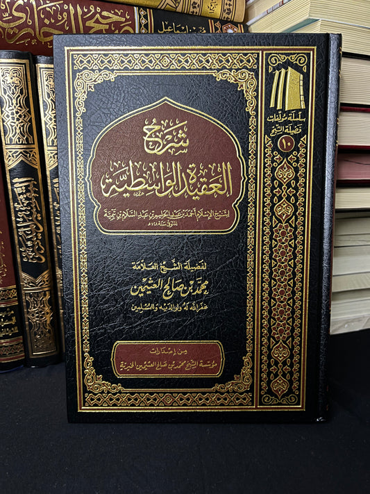 شرح العقيدة الواسطية - لشيخ الإسلام أحمد بن عبد الحليم بن عبد السلام بن تيمية (ابن تيمية)