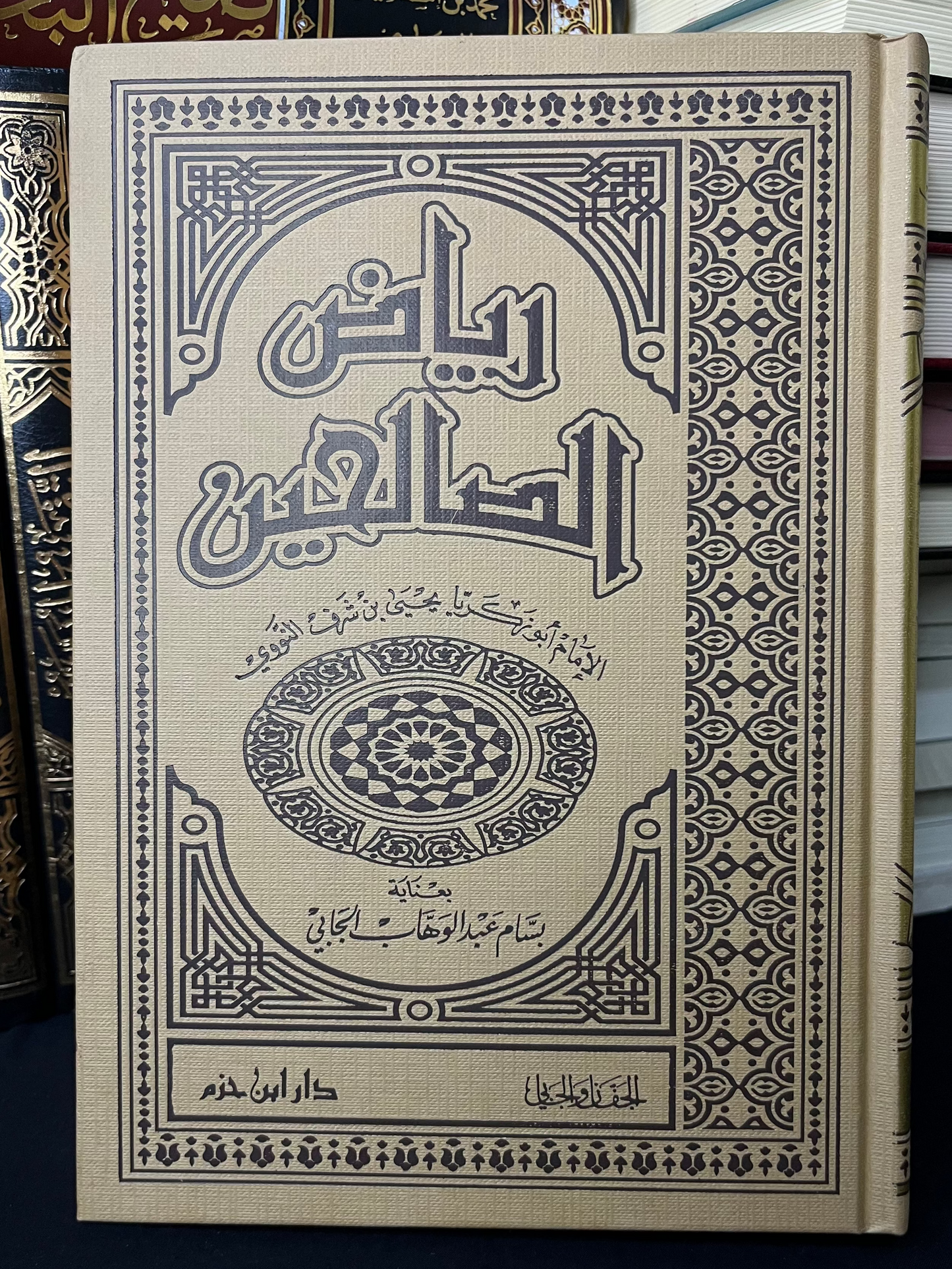 رياض الصالحين - دار ابن حزم