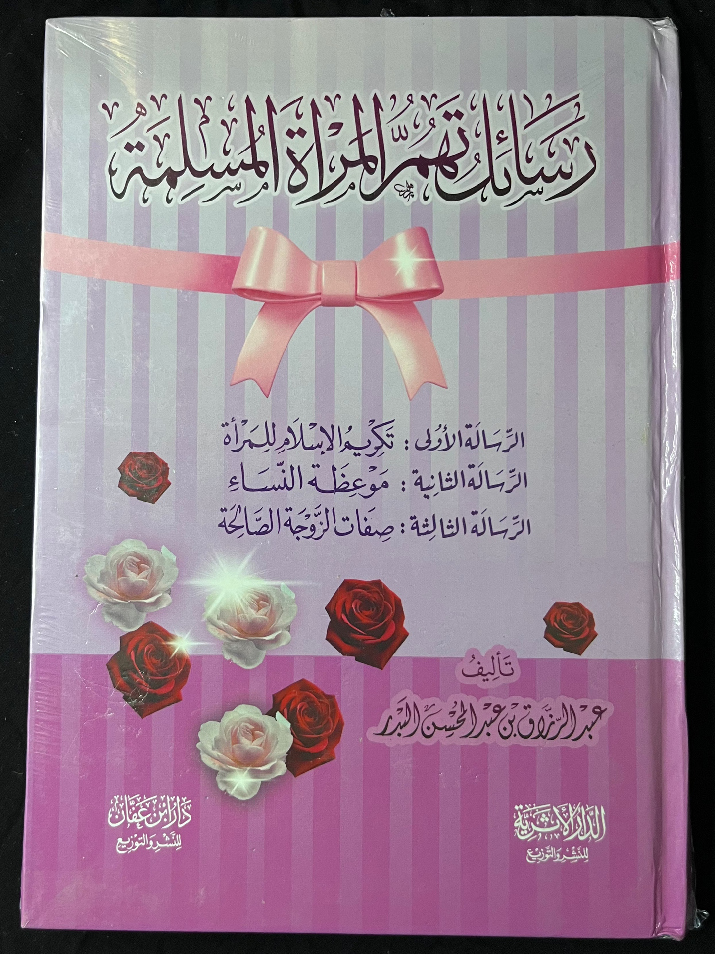 رسائل تهمّ المرأة المسلمة