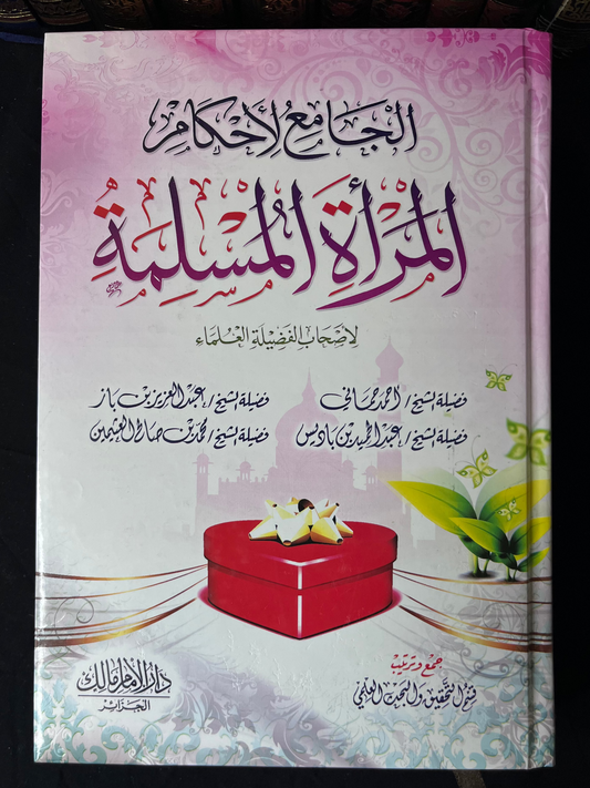 الجامع لأحكام المرأة المسلمة