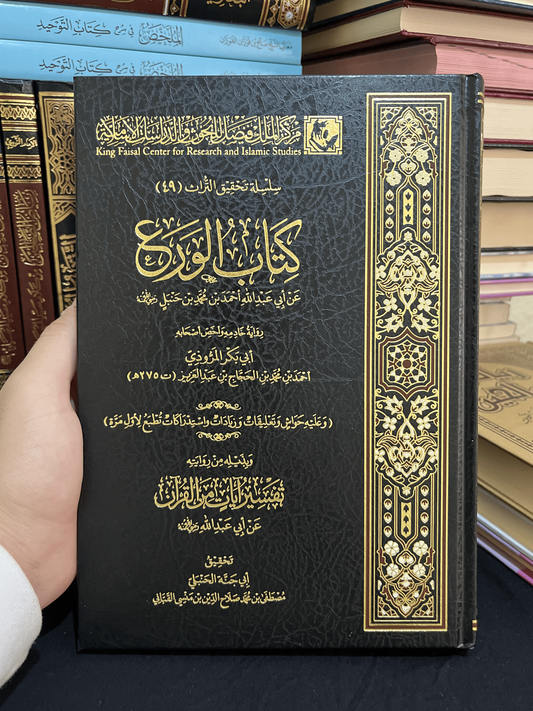 كتاب الورع - (للإمام أحمد بن حنبل)