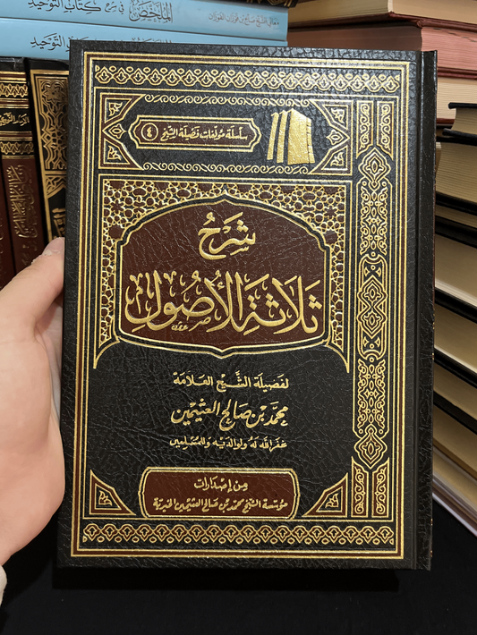 شرح ثلاثة الأصول - لفضيلة الشيخ العلامة محمد بن صالح العثيمين.