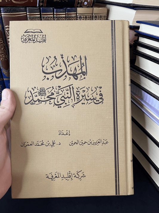 المهذب في سيرة النبي محمد ﷺ