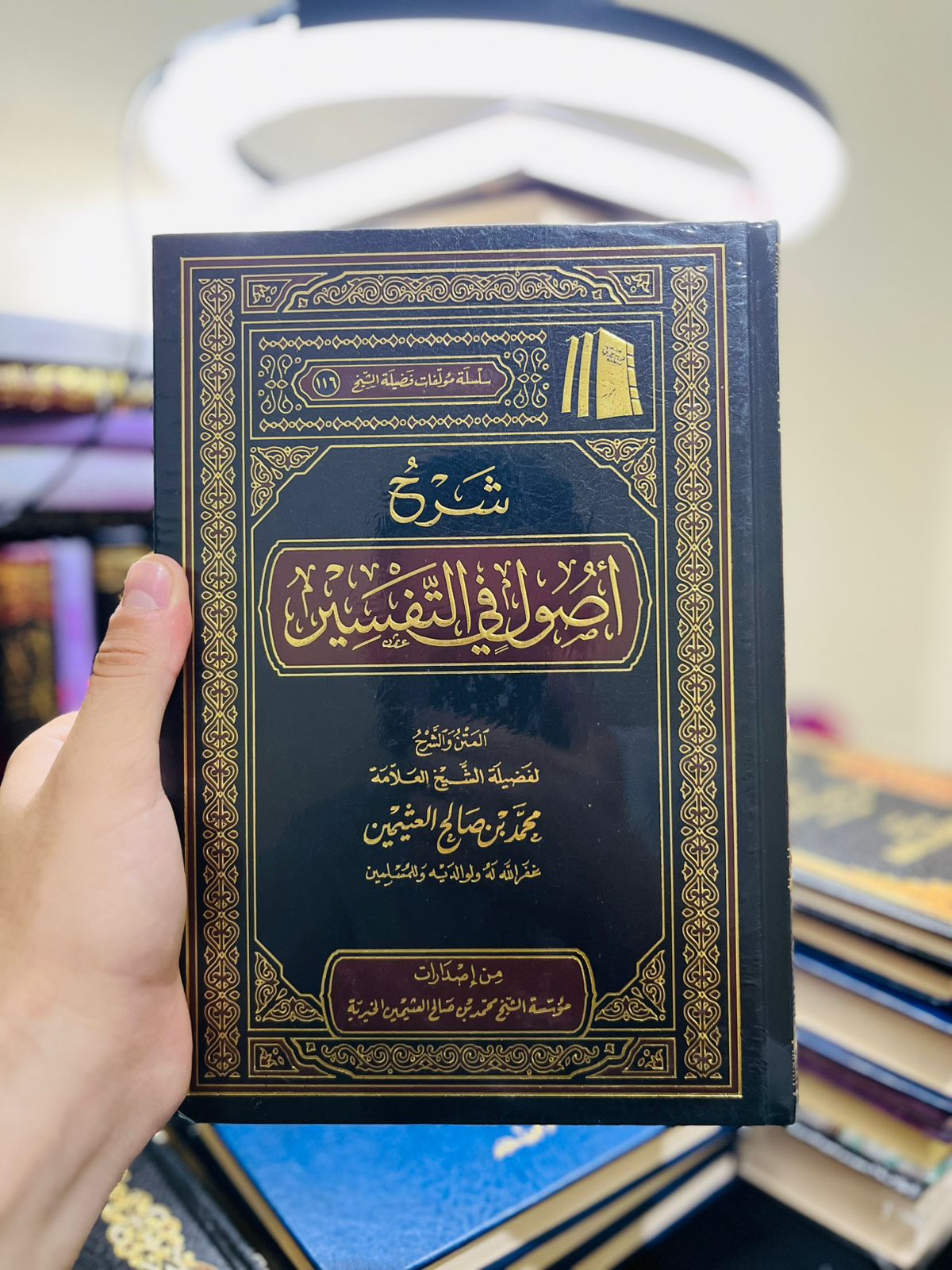 شرح أصول في التفسير - لفضيلة الشيخ محمد بن صالح العثيمين
