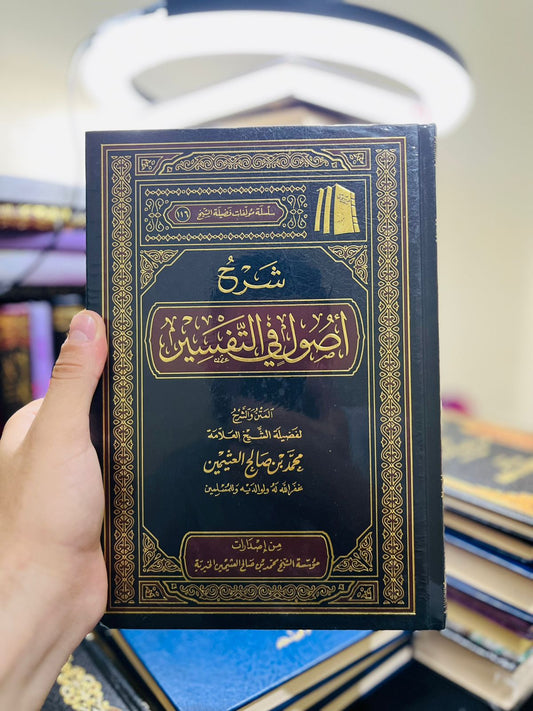 شرح أصول في التفسير - لفضيلة الشيخ محمد بن صالح العثيمين